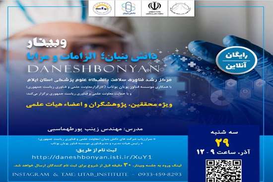 برگزاری وبینار دانش بنیان: الزامات و مزایا 